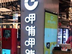 门面-呷哺呷哺(嘉定新城万达店)