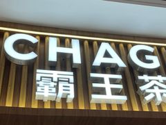 -CHAGEE霸王茶姬(壹方城店)