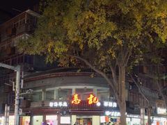 -惠记粉汤羊血(小南门店)