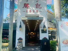 门面-胜记酒家(荔枝公园店)