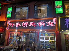 -丹水桥地锅鱼·翘嘴鲌·地方特色全鱼宴(丹江口大坝店)