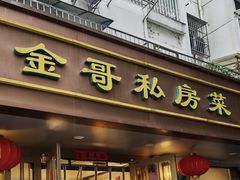 -金哥私房菜馆(张府园总店)