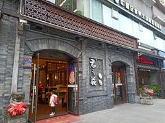 门面-郝富贵火锅