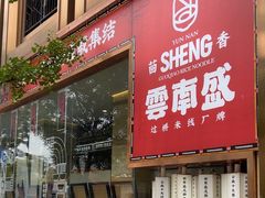 -熙楼(翠湖店)