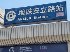 -安立路(地铁站)
