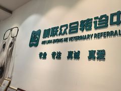 -美联众合动物医院·24h转诊中心