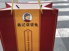 -鑫记婆婆兔·兔头(春熙店)