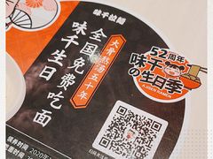 -味千拉面(上海蓝天路店)