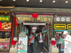 -尹三豆汁(前门旗舰店)