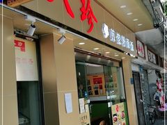 门面-八珍餐厅(广大路店)