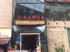 -大龍自助火锅(大营店)
