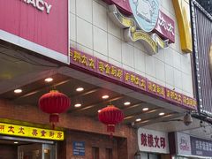 -庐州太太(鼓楼店)