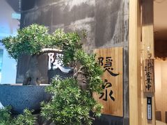 -隐泉京望日式料理(太和广场店)