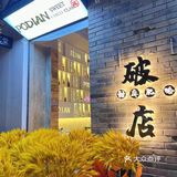 火遍全国的东北必吃榜品牌破店来武汉花园道了