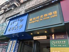 -雕刻时光咖啡馆(交大店)