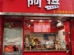 -阿捡忭京炸鸡(长沙韭菜园总店)