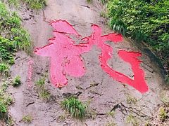 -宁波五龙潭景区