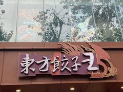 -东方饺子王(和平里店)