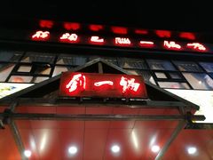 门面-刘一锅筋头巴脑(小北店)