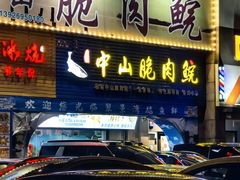 -翠景湾脆鱼轩·中山脆肉鲩(井岸17年老店)