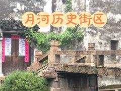 -嘉兴月河历史街区