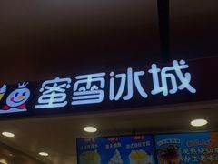 门面-蜜雪冰城(万达广场店)
