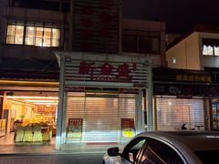 -新金盛·海鲜酒楼(盐田店)