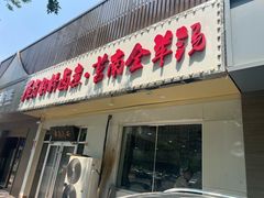 -原肖村桥卤煮(旧宫东路店)