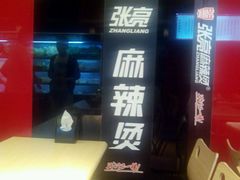 -张亮麻辣烫(尚都SOHO店)
