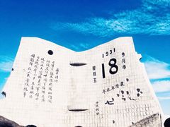 -沈阳“九·一八”历史博物馆