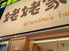 -姥姥家春饼店(惠新东街店)