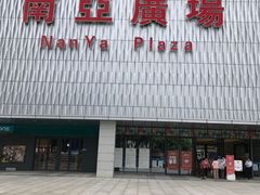 -南亚广场