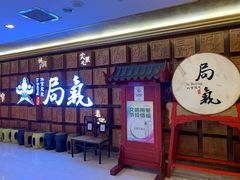 门面-局气 烤鸭·北京菜(光华路店)