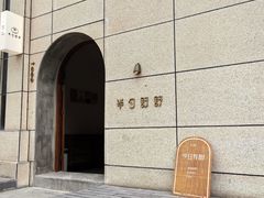 -半勺舒舒(太乙店)