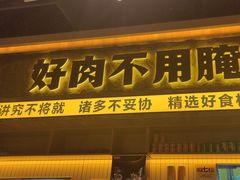 -大叹号烤肉·朝鲜族料理(滨海吾悦广场店)