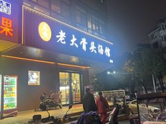 -老火大骨头汤馆