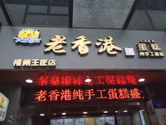 -麦斯晨菲老香港蛋糕(东街店)