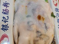 -银记肠粉(文昌北路店)