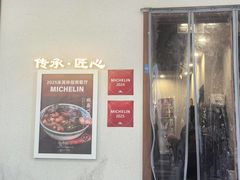 -永丰面馆(汉口路店)