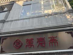 -万寿斋(山阴路店)