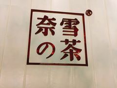 -奈雪的茶(国金中心店)