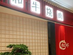 门面-松鱼亭·和牛烧肉(协鑫广场店)