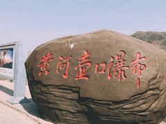 景点-陕西黄河壶口瀑布旅游区