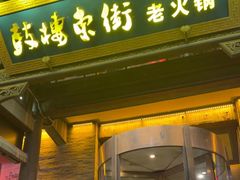 -鼓楼东街老火锅(鼓楼店)
