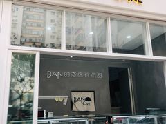 门面-BanCake·法式千层·拿破仑專門店