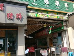 门面-平延菜市场