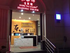 门面-东泰祥生煎馆(重庆北路店)
