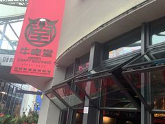 -牛啤堂精酿啤酒餐吧(五棵松华熙店)