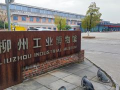 -柳州工业博物馆