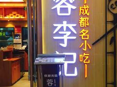 门面-蓉李记成都名小吃(武汉菱角湖万达店)